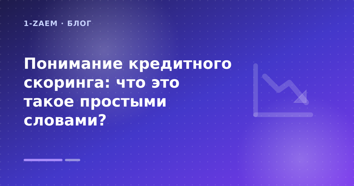 Понимание кредитного скоринга: что это такое простыми словами? — иллюстрация 1-Zaem