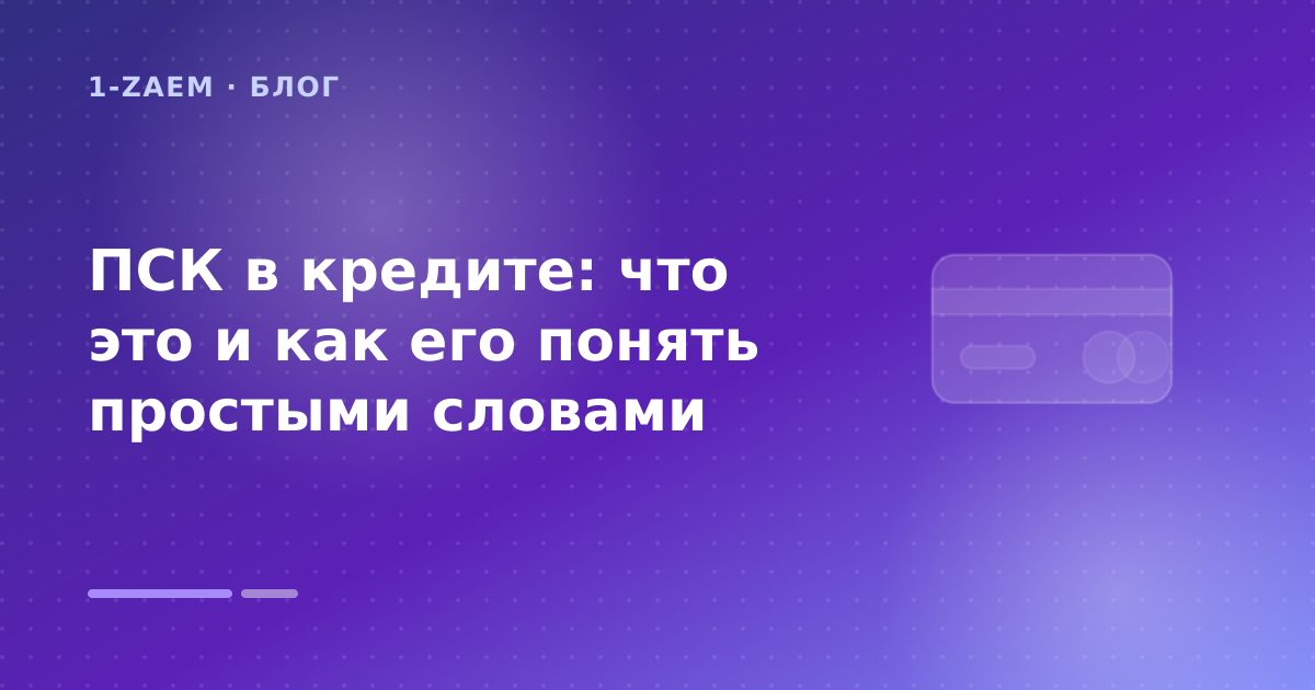 ПСК в кредите: что это и как его понять простыми словами — иллюстрация 1-Zaem