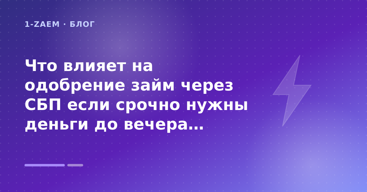 Что влияет на одобрение займ через СБП если срочно нужны деньги до вечера: разбор условий — иллюстрация 1-Zaem