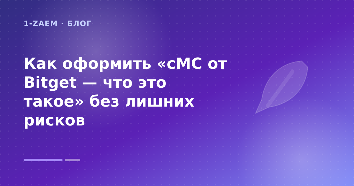 Как оформить «cMC от Bitget — что это такое» без лишних рисков — иллюстрация 1-Zaem
