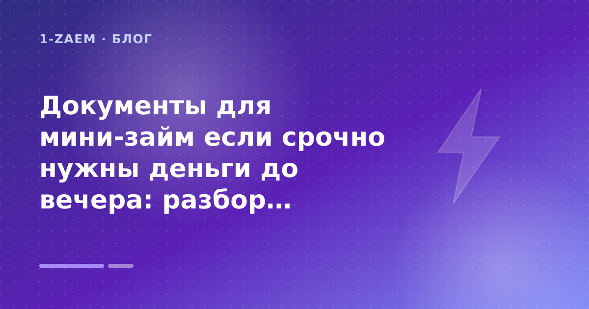 Документы для мини-займ если срочно нужны деньги до вечера: разбор условий — иллюстрация 1-Zaem