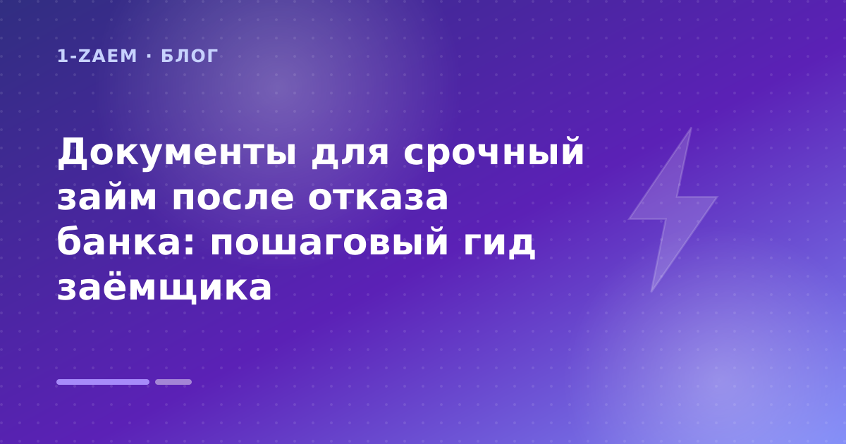Документы для срочный займ после отказа банка: пошаговый гид заёмщика — иллюстрация 1-Zaem