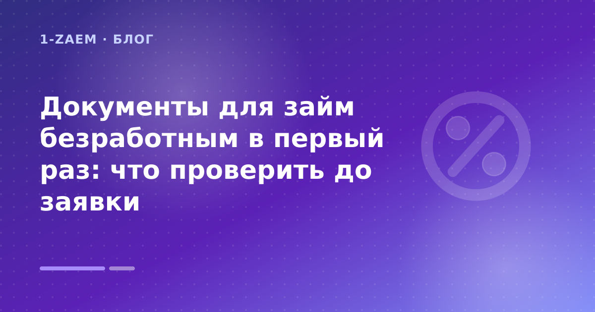 Документы для займ безработным в первый раз: что проверить до заявки — иллюстрация 1-Zaem