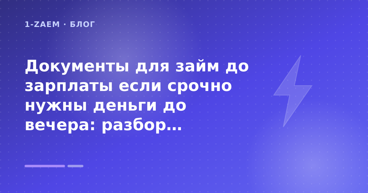 Документы для займ до зарплаты если срочно нужны деньги до вечера: разбор условий — иллюстрация 1-Zaem