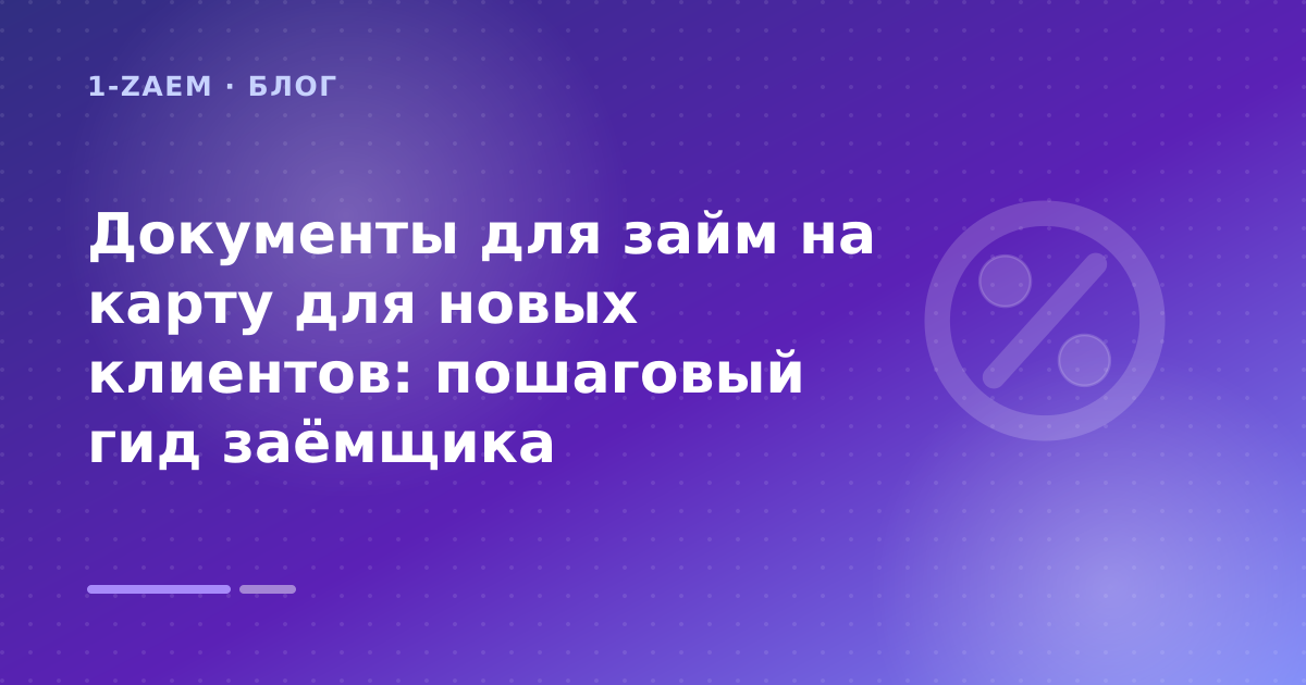 Документы для займ на карту для новых клиентов: пошаговый гид заёмщика — иллюстрация 1-Zaem