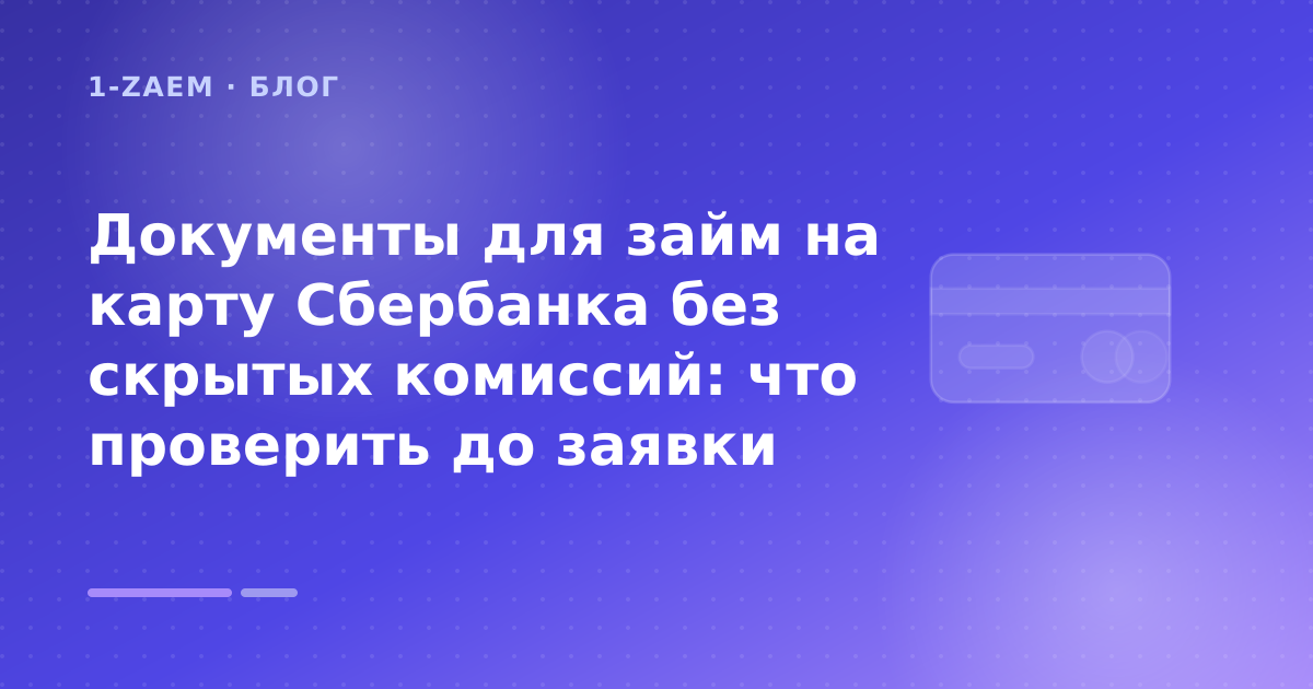 Документы для займ на карту Сбербанка без скрытых комиссий: что проверить до заявки — иллюстрация 1-Zaem
