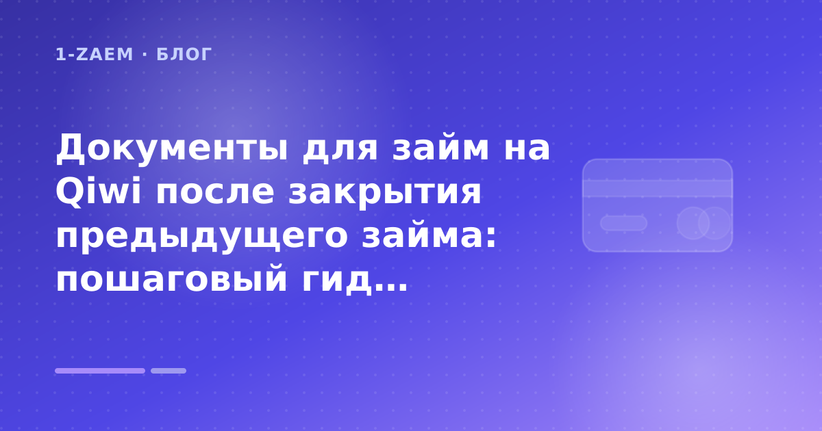 Документы для займ на Qiwi после закрытия предыдущего займа: пошаговый гид заёмщика — иллюстрация 1-Zaem