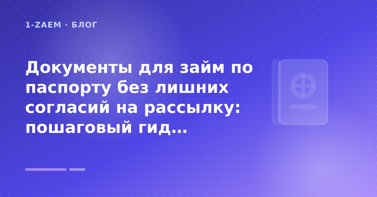 Документы для займ по паспорту без лишних согласий на рассылку: пошаговый гид заёмщика — иллюстрация 1-Zaem