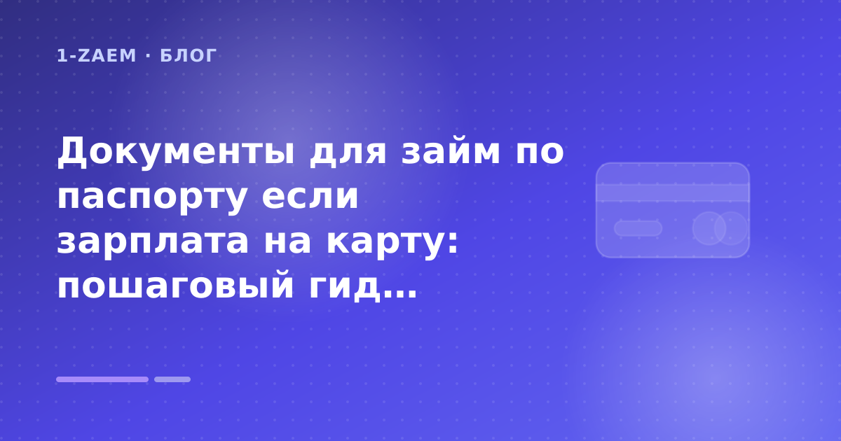 Документы для займ по паспорту если зарплата на карту: пошаговый гид заёмщика — иллюстрация 1-Zaem