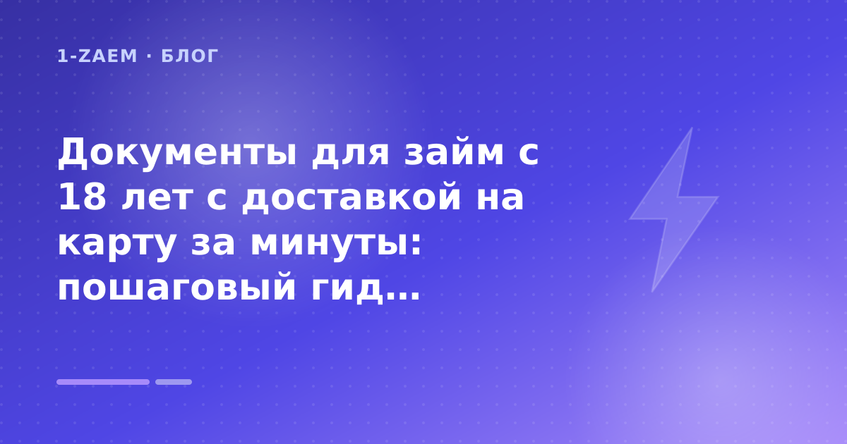 Документы для займ с 18 лет с доставкой на карту за минуты: пошаговый гид заёмщика — иллюстрация 1-Zaem
