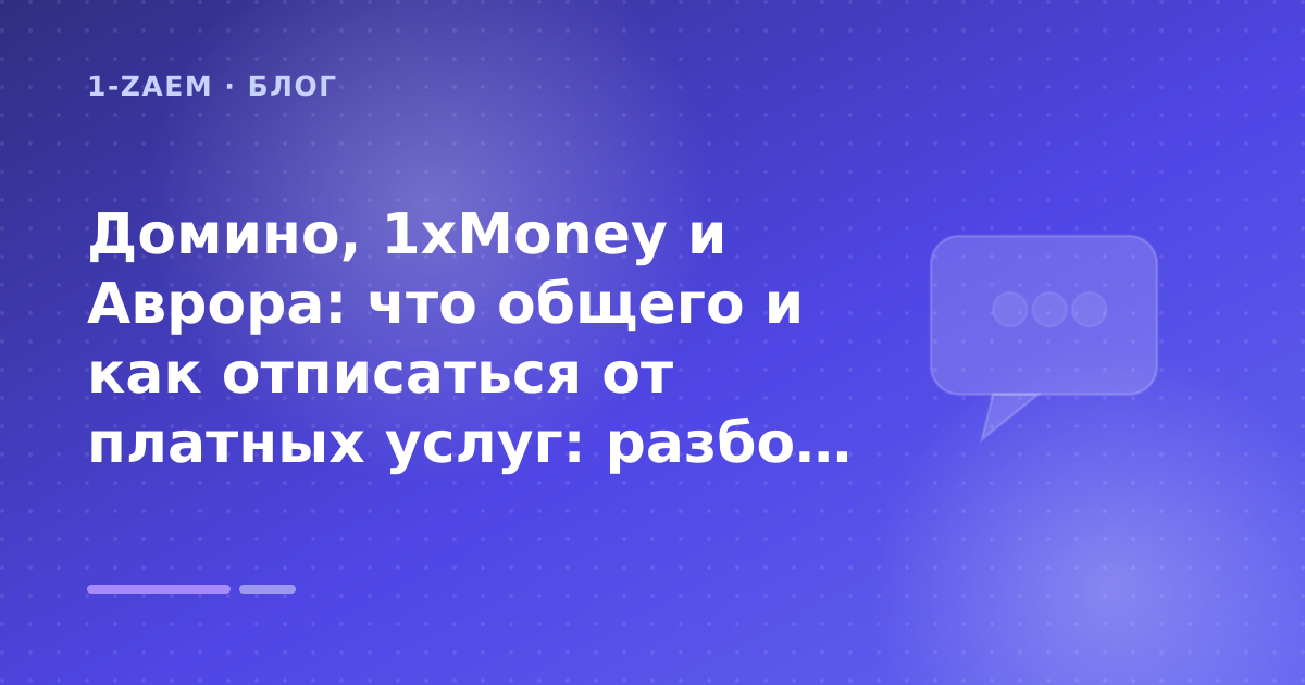 Домино, 1xMoney и Аврора: что общего и как отписаться от платных услуг: разбор условий — иллюстрация 1-Zaem