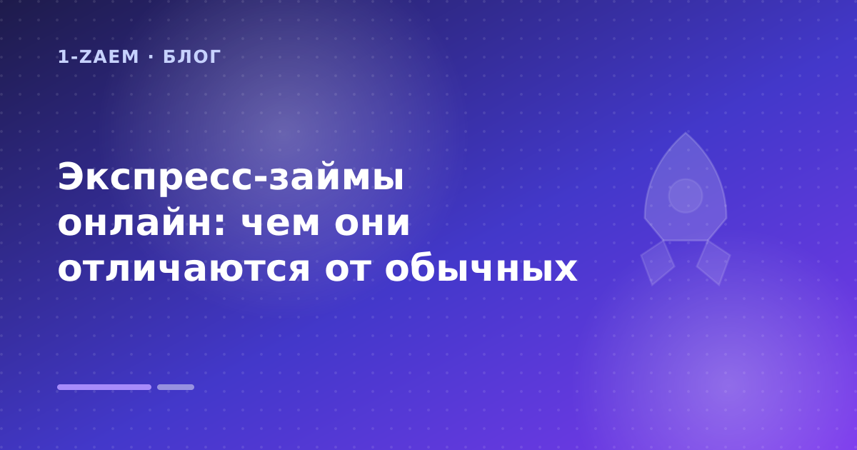 Экспресс-займы онлайн: чем они отличаются от обычных — иллюстрация 1-Zaem
