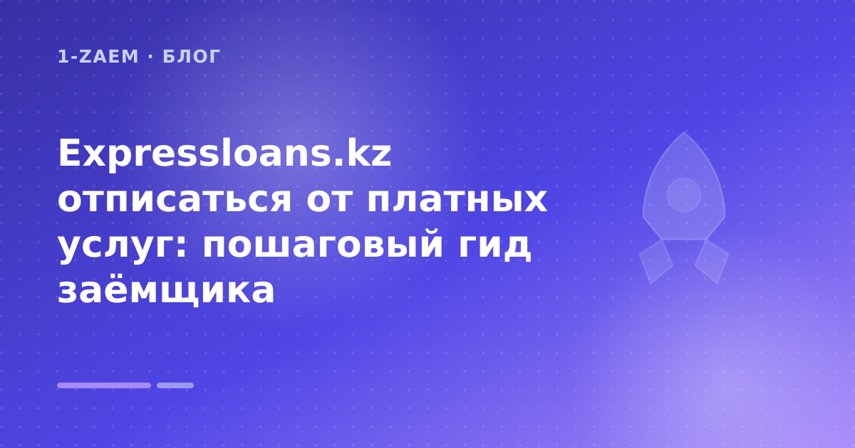 Expressloans.kz отписаться от платных услуг: пошаговый гид заёмщика — иллюстрация 1-Zaem