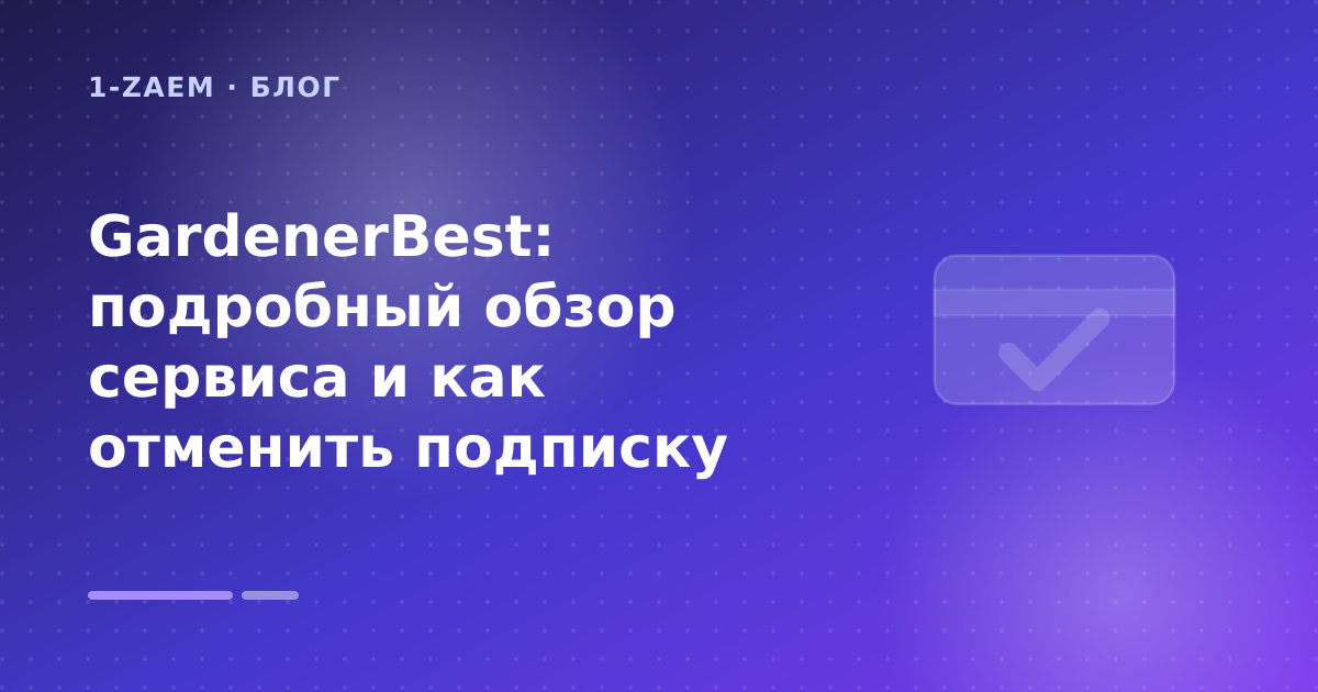 GardenerBest: подробный обзор сервиса и как отменить подписку — иллюстрация 1-Zaem
