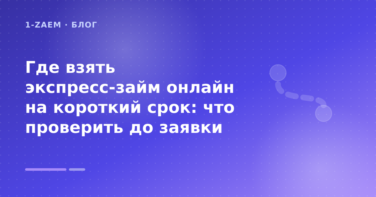 Где взять экспресс-займ онлайн на короткий срок: что проверить до заявки — иллюстрация 1-Zaem