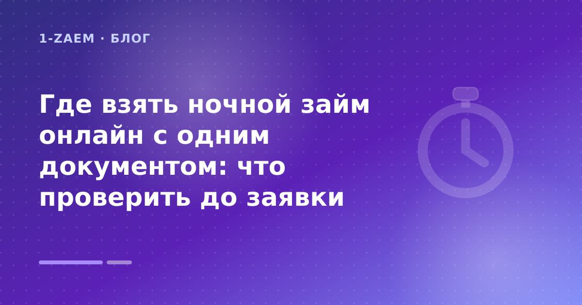 Где взять ночной займ онлайн с одним документом: что проверить до заявки — иллюстрация 1-Zaem