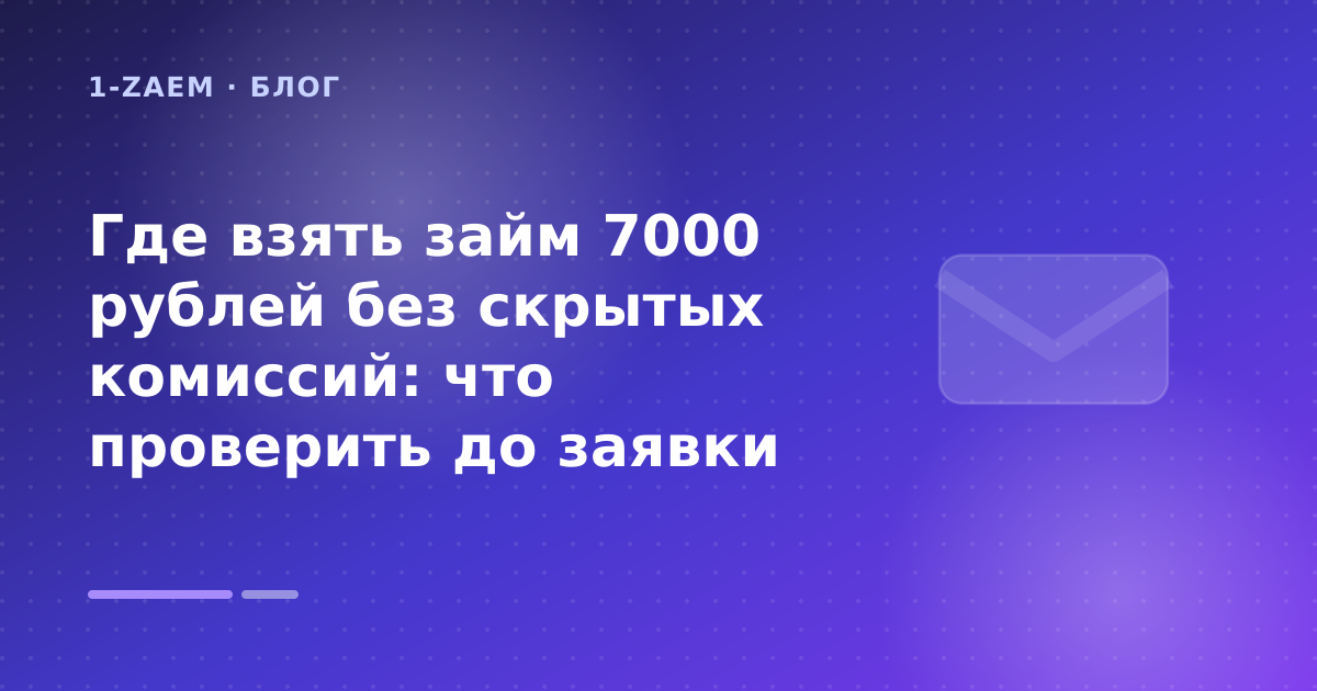 Где взять займ 7000 рублей без скрытых комиссий: что проверить до заявки — иллюстрация 1-Zaem