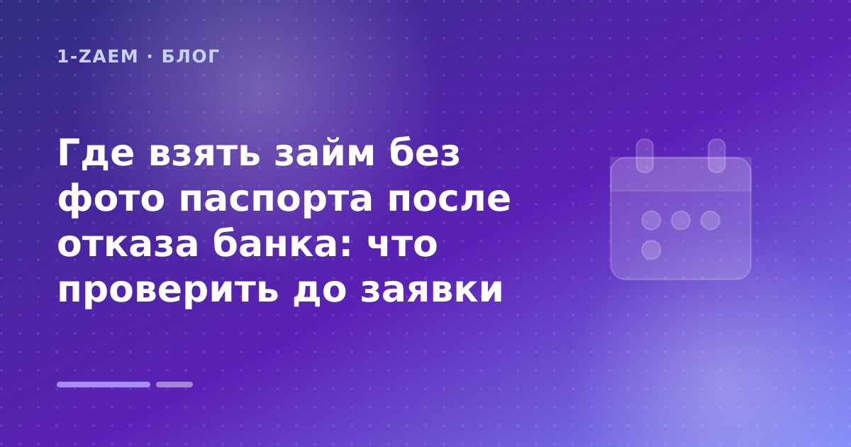 Где взять займ без фото паспорта после отказа банка: что проверить до заявки — иллюстрация 1-Zaem