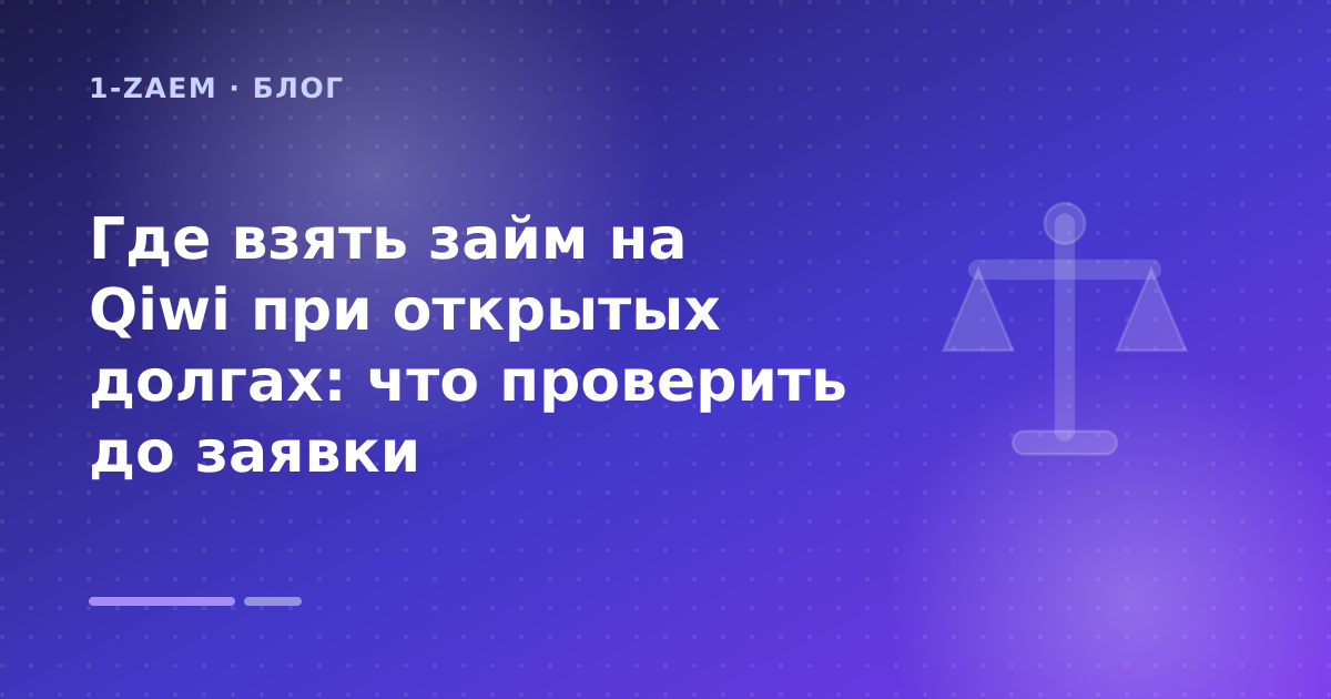 Где взять займ на Qiwi при открытых долгах: что проверить до заявки — иллюстрация 1-Zaem