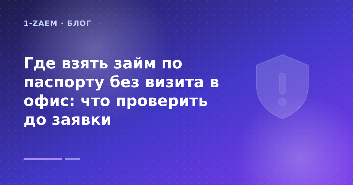 Где взять займ по паспорту без визита в офис: что проверить до заявки — иллюстрация 1-Zaem