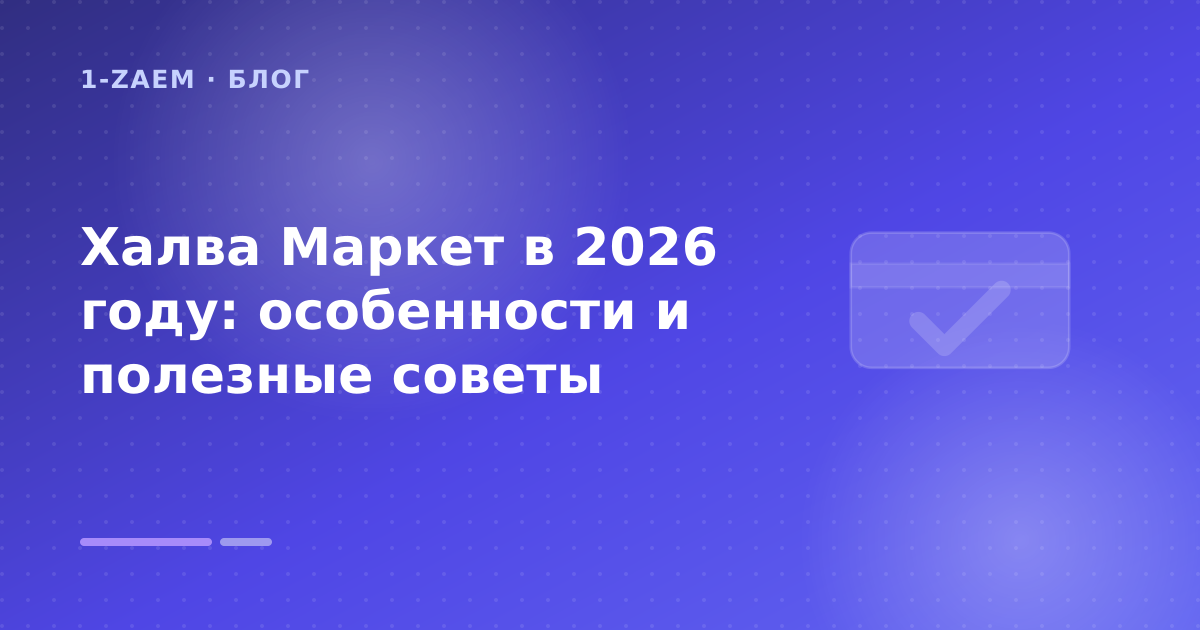 Халва Маркет в 2026 году: особенности и полезные советы — иллюстрация 1-Zaem