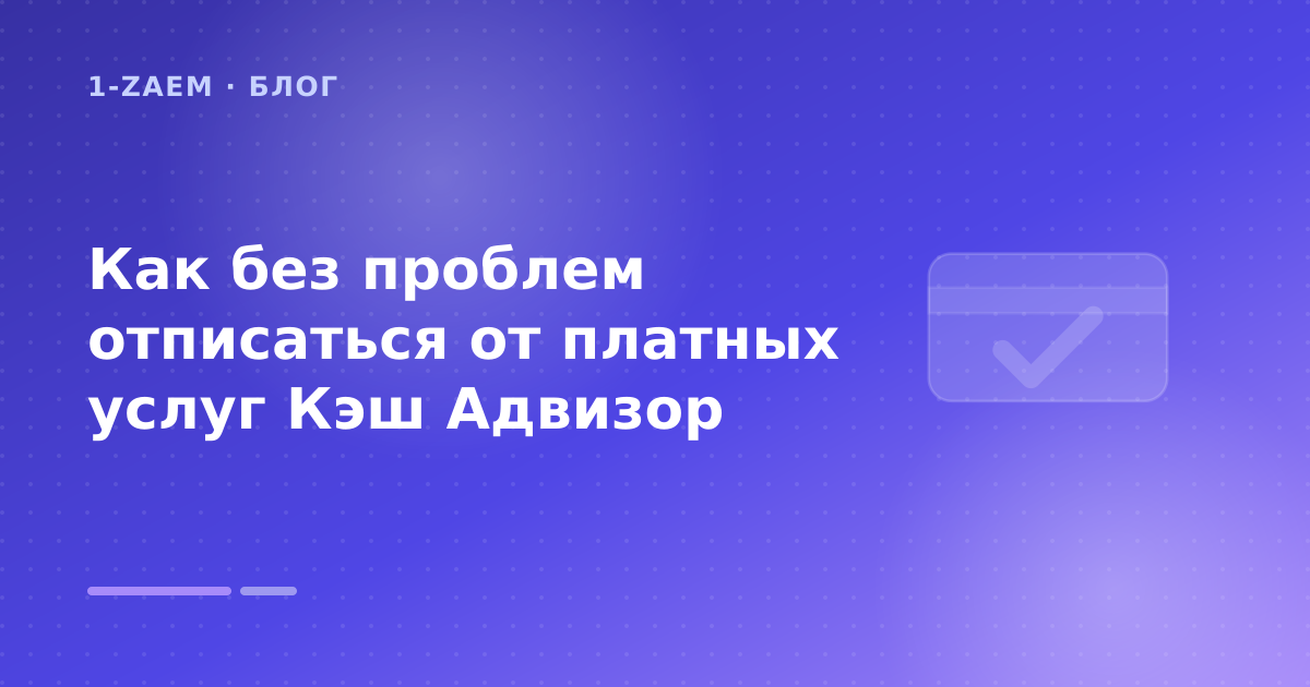 Как без проблем отписаться от платных услуг Кэш Адвизор — иллюстрация 1-Zaem