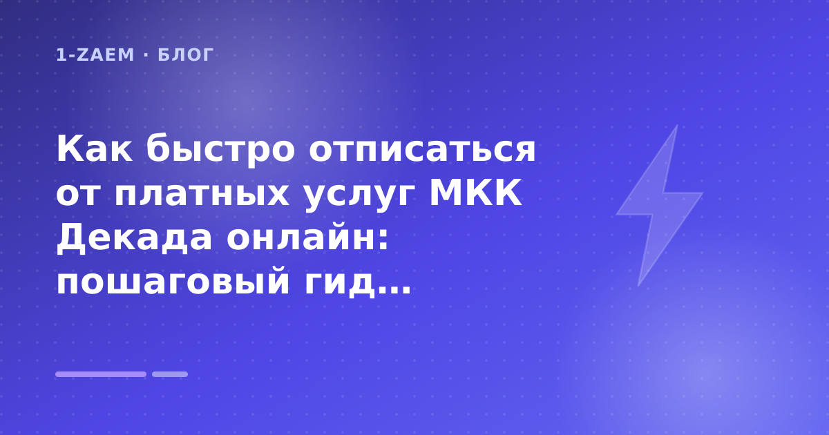 Как быстро отписаться от платных услуг МКК Декада онлайн: пошаговый гид заёмщика — иллюстрация 1-Zaem