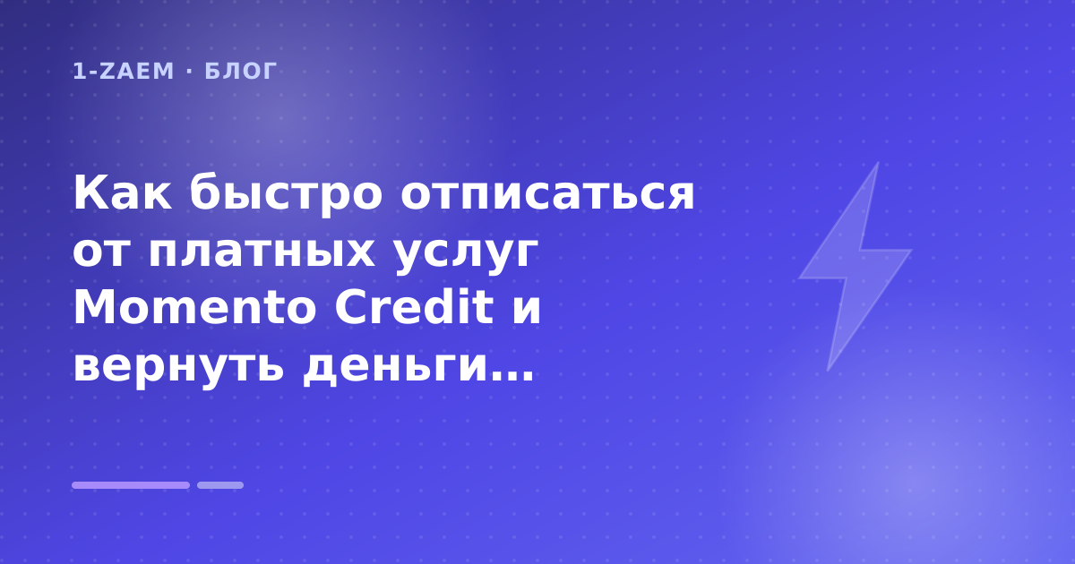 Как быстро отписаться от платных услуг Momento Credit и вернуть деньги: разбор условий — иллюстрация 1-Zaem