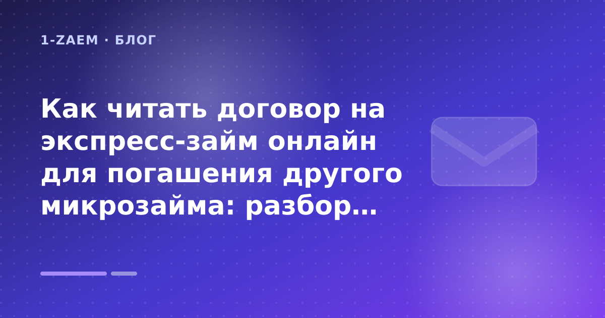 Как читать договор на экспресс-займ онлайн для погашения другого микрозайма: разбор условий — иллюстрация 1-Zaem