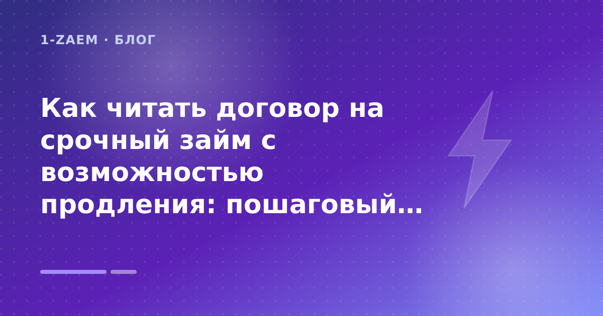 Как читать договор на срочный займ с возможностью продления: пошаговый гид заёмщика — иллюстрация 1-Zaem