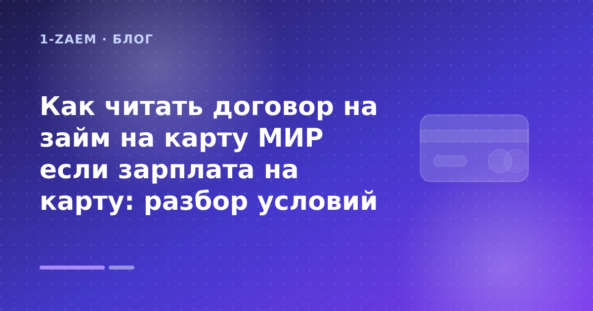 Как читать договор на займ на карту МИР если зарплата на карту: разбор условий — иллюстрация 1-Zaem