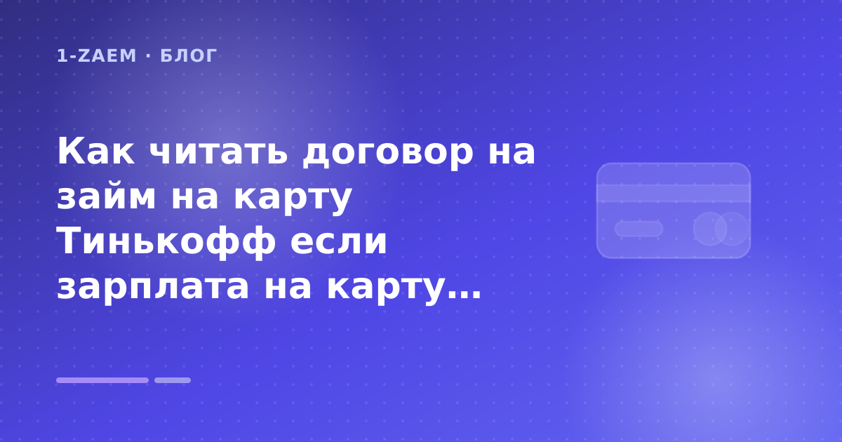 Как читать договор на займ на карту Тинькофф если зарплата на карту: разбор условий — иллюстрация 1-Zaem