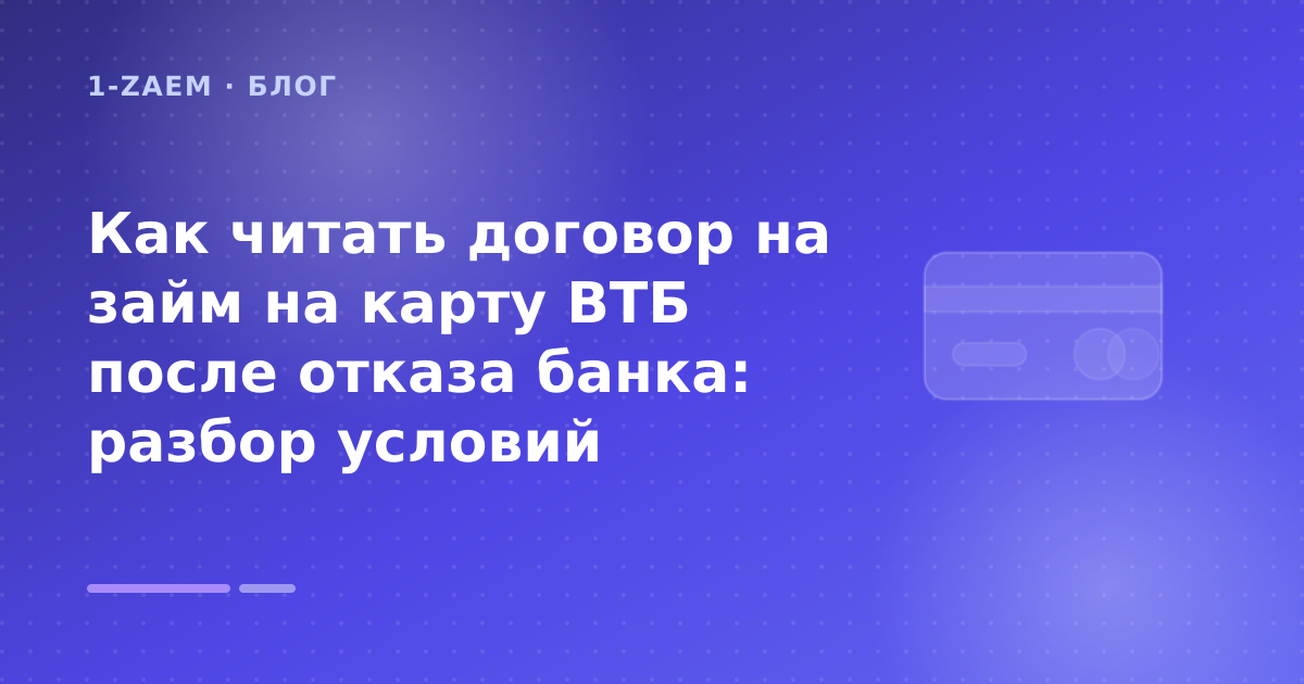 Как читать договор на займ на карту ВТБ после отказа банка: разбор условий — иллюстрация 1-Zaem