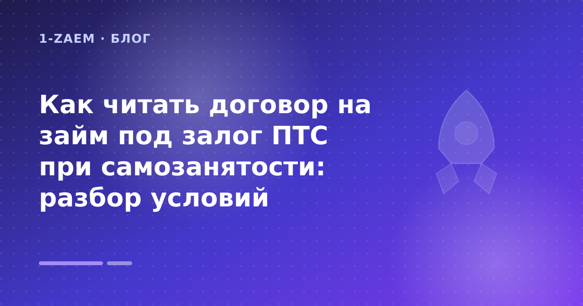 Как читать договор на займ под залог ПТС при самозанятости: разбор условий — иллюстрация 1-Zaem