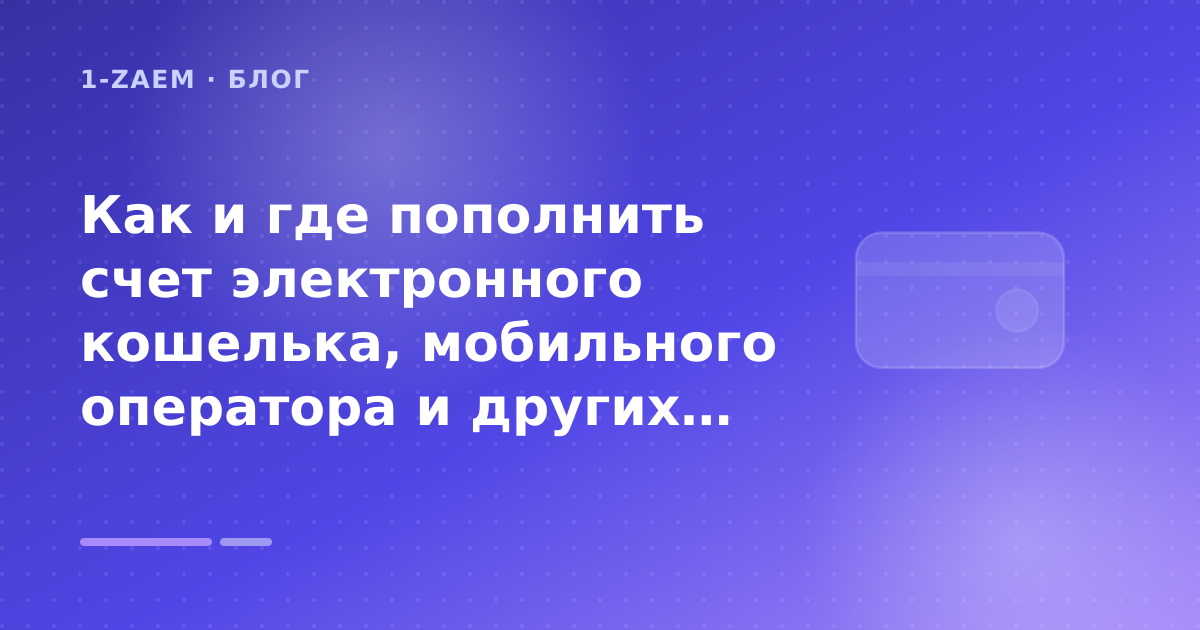 Как и где пополнить счет электронного кошелька, мобильного оператора и других онлайн-сервисов — иллюстрация 1-Zaem