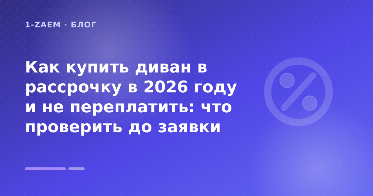 Как купить диван в рассрочку в 2026 году и не переплатить: что проверить до заявки — иллюстрация 1-Zaem