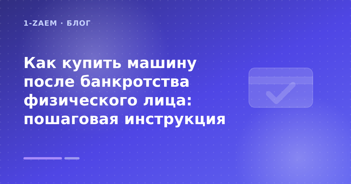 Как купить машину после банкротства физического лица: пошаговая инструкция — иллюстрация 1-Zaem