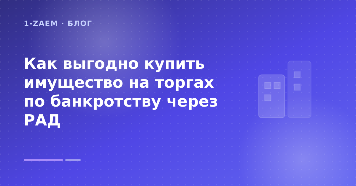 Как выгодно купить имущество на торгах по банкротству через РАД — иллюстрация 1-Zaem
