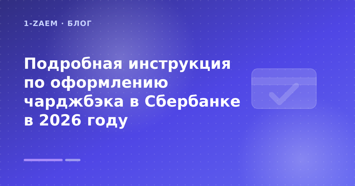 Подробная инструкция по оформлению чарджбэка в Сбербанке в 2026 году — иллюстрация 1-Zaem