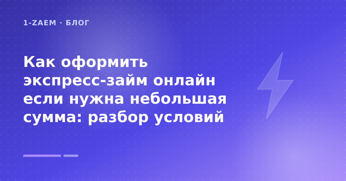 Как оформить экспресс-займ онлайн если нужна небольшая сумма: разбор условий — иллюстрация 1-Zaem