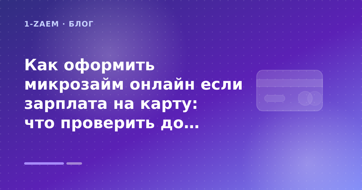 Как оформить микрозайм онлайн если зарплата на карту: что проверить до заявки — иллюстрация 1-Zaem