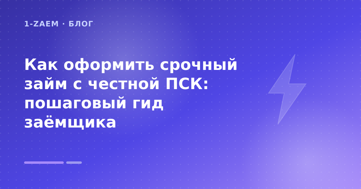 Как оформить срочный займ с честной ПСК: пошаговый гид заёмщика — иллюстрация 1-Zaem