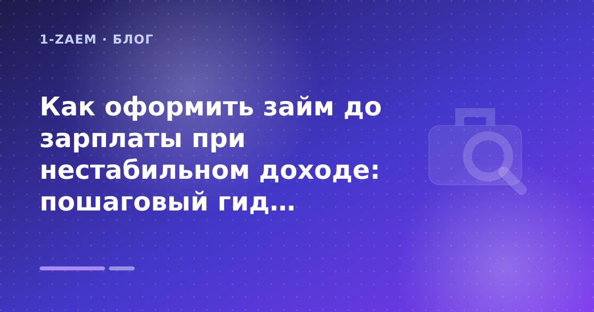 Как оформить займ до зарплаты при нестабильном доходе: пошаговый гид заёмщика — иллюстрация 1-Zaem