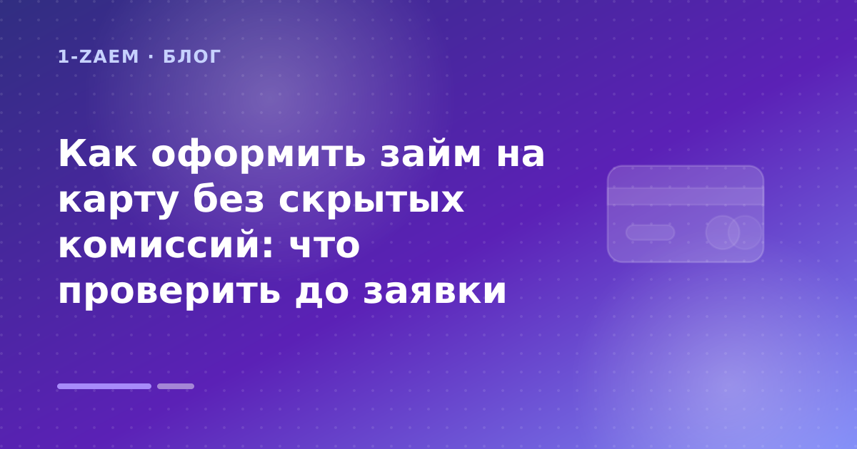 Как оформить займ на карту без скрытых комиссий: что проверить до заявки — иллюстрация 1-Zaem