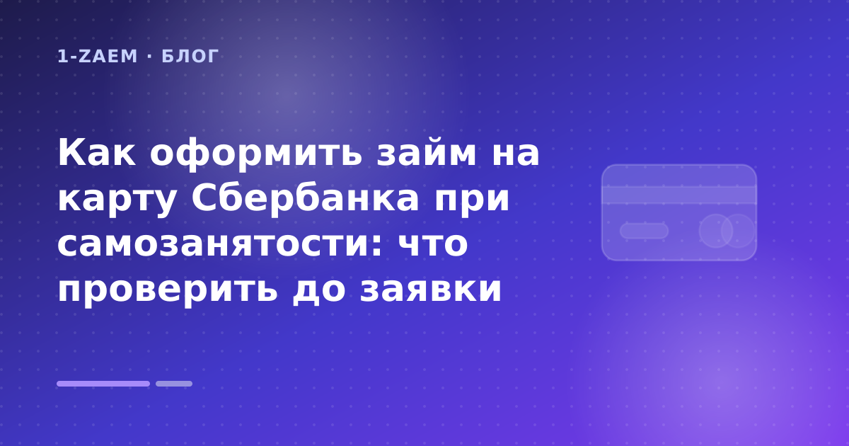 Как оформить займ на карту Сбербанка при самозанятости: что проверить до заявки — иллюстрация 1-Zaem