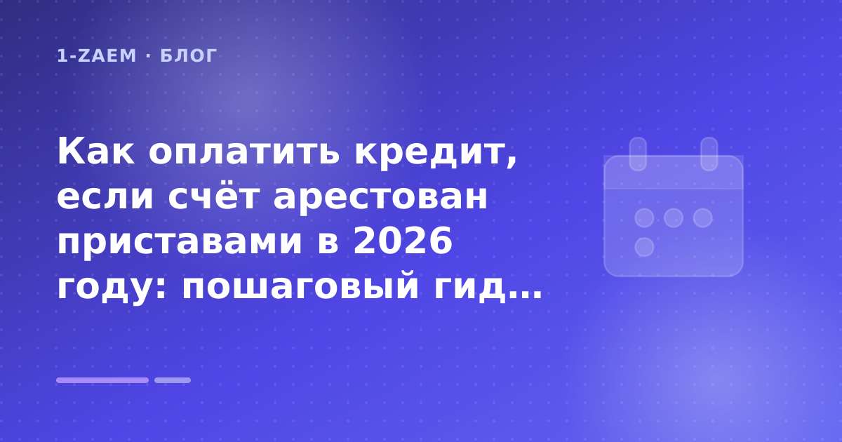 Как оплатить кредит, если счёт арестован приставами в 2026 году: пошаговый гид заёмщика — иллюстрация 1-Zaem