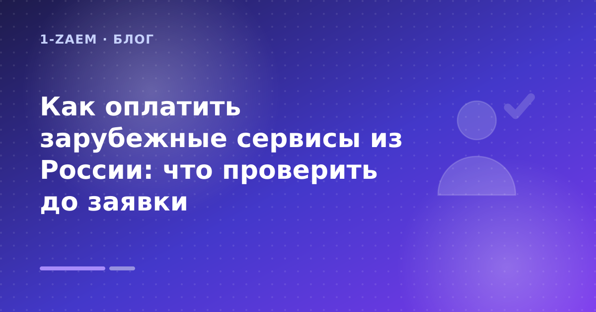 Как оплатить зарубежные сервисы из России: что проверить до заявки — иллюстрация 1-Zaem