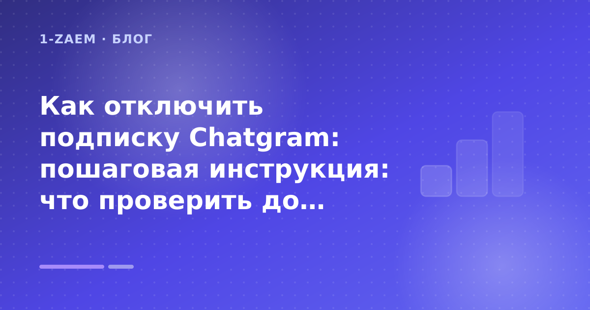 Как отключить подписку Chatgram: пошаговая инструкция: что проверить до заявки — иллюстрация 1-Zaem