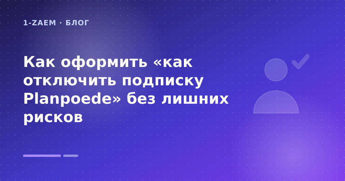 Как оформить «как отключить подписку Planpoede» без лишних рисков — иллюстрация 1-Zaem