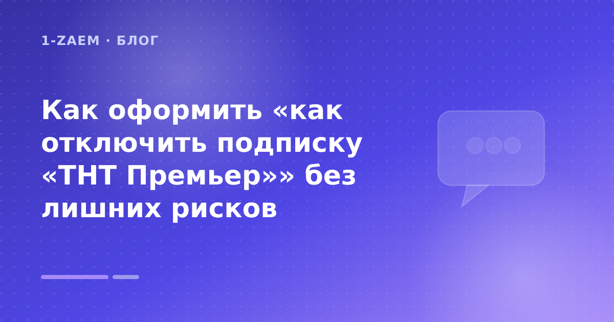 Как оформить «как отключить подписку «ТНТ Премьер»» без лишних рисков — иллюстрация 1-Zaem
